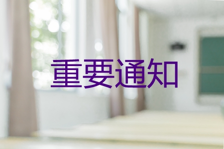 東奧繼教系統(tǒng)升級通知