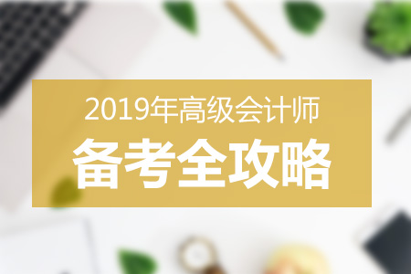 2019年高級會計師各階段學(xué)習(xí)計劃 