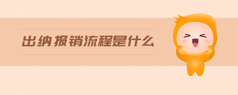 出納報銷流程是什么 出納報銷流程是什么