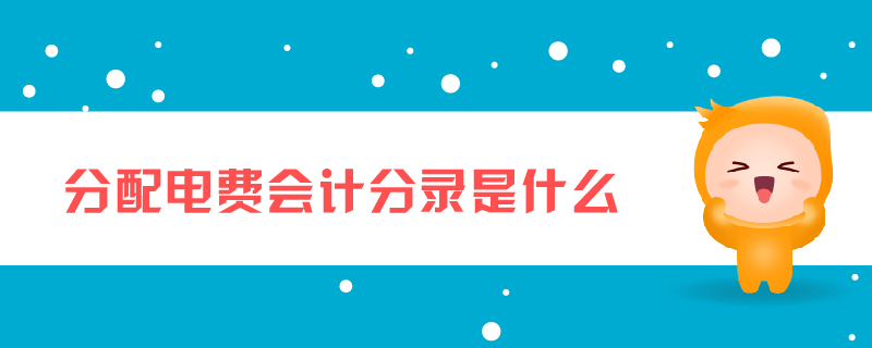 分配電費(fèi)會(huì)計(jì)分錄是什么 分配電費(fèi)會(huì)計(jì)分錄是什么