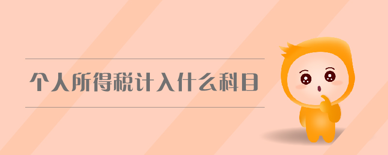 個人所得稅計入什么科目 個人所得稅計入什么科目
