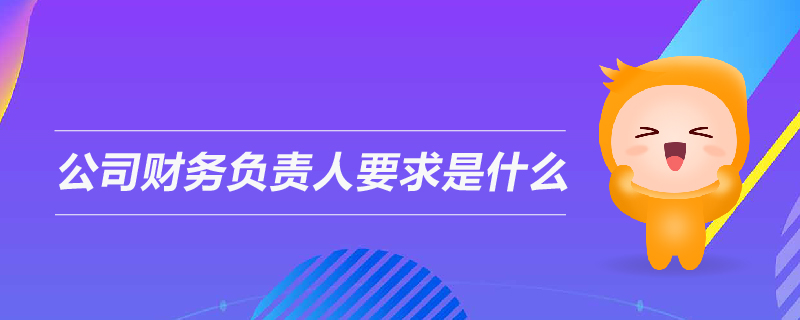 公司財務負責人要求是什么