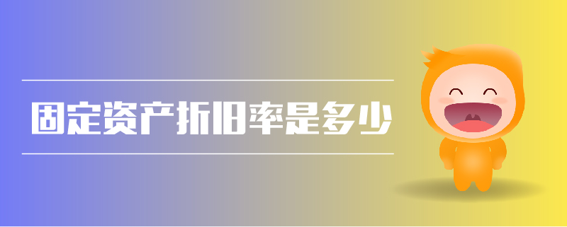 固定資產(chǎn)折舊率是多少 固定資產(chǎn)折舊率是多少