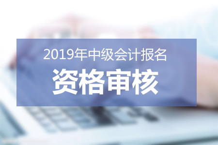 遼寧2019年中級會計師資格審核方式已公布