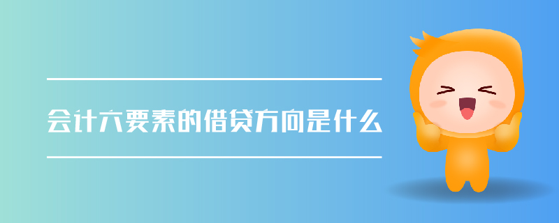 會計六要素的借貸方向是什么 會計六要素的借貸方向是什么