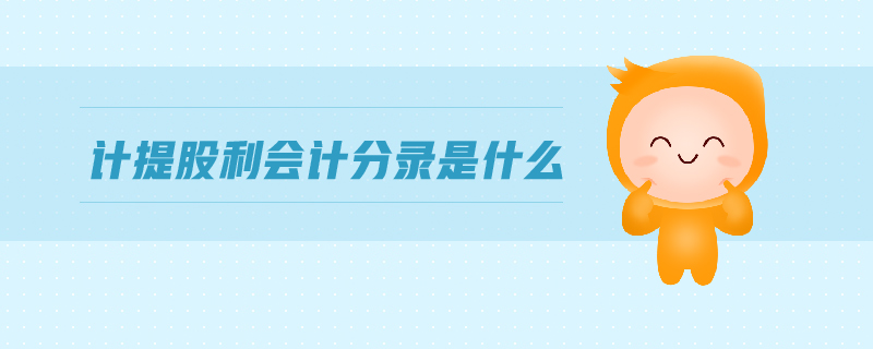 計提股利會計分錄是什么