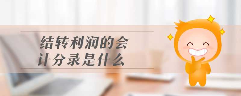 結(jié)轉(zhuǎn)利潤的會計分錄是什么 結(jié)轉(zhuǎn)利潤的會計分錄是什么