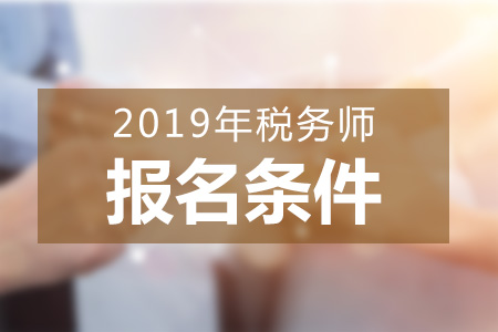 河南2019年稅務(wù)師報(bào)名條件變化大嗎？應(yīng)屆生可以報(bào)考嗎？