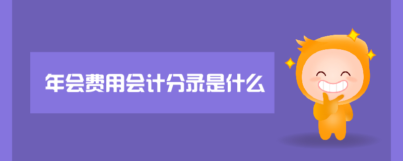 年會費用會計分錄是什么 年會費用會計分錄是什么