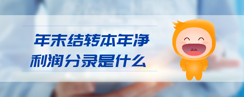 年末結(jié)轉(zhuǎn)本年凈利潤分錄是什么 年末結(jié)轉(zhuǎn)本年凈利潤分錄是什么