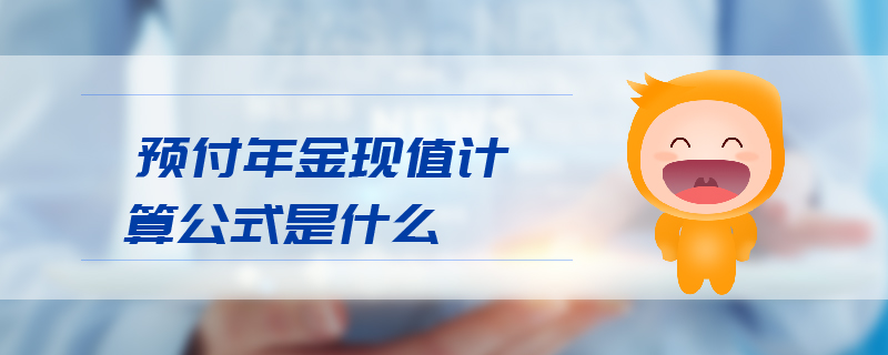 預付年金現值計算公式是什么 預付年金現值計算公式是什么