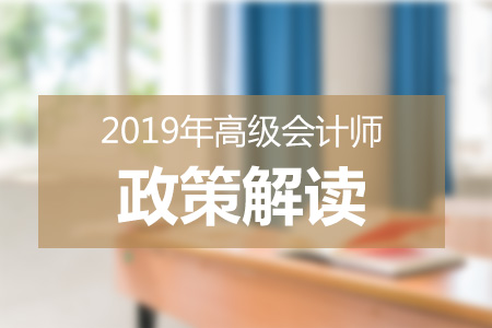 財(cái)政部：2019年全國高級(jí)會(huì)計(jì)師考試有關(guān)問題答記者問 