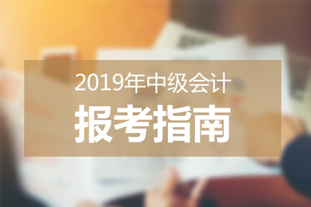 2019中級會計報考指南