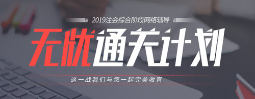 注會綜合階段輔導(dǎo)課程