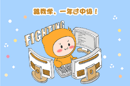 中級(jí)通過率僅10%左右，如何1年內(nèi)拿證？