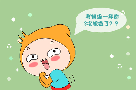 2020初級會計職稱考試或“一年多考"? 2020初級會計職稱考試或“一年多考"?