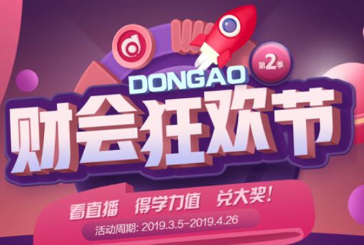 財會狂歡節(jié)