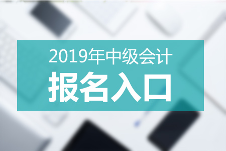 重慶2019年中級(jí)會(huì)計(jì)報(bào)名時(shí)間及入口