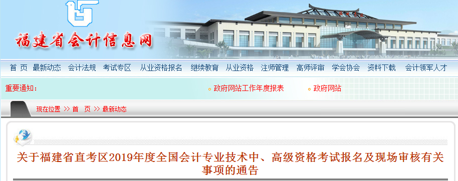 福建2019年中級(jí)會(huì)計(jì)報(bào)名審核通告