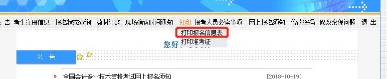 中級(jí)會(huì)計(jì)報(bào)名信息表打印方式