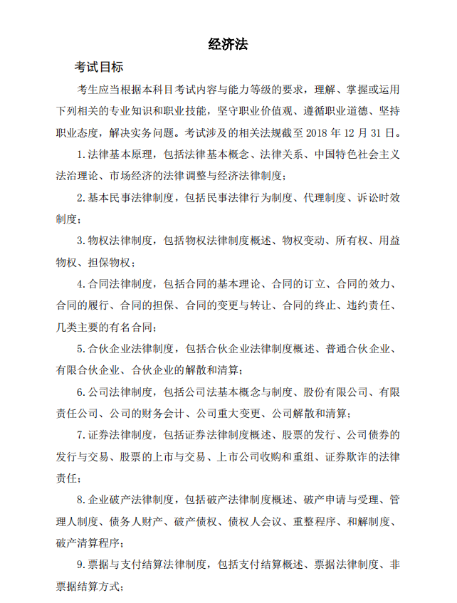 2019年注冊(cè)會(huì)計(jì)師考試《經(jīng)濟(jì)法》考試大綱