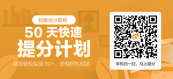 初級會計職稱考試提分計劃