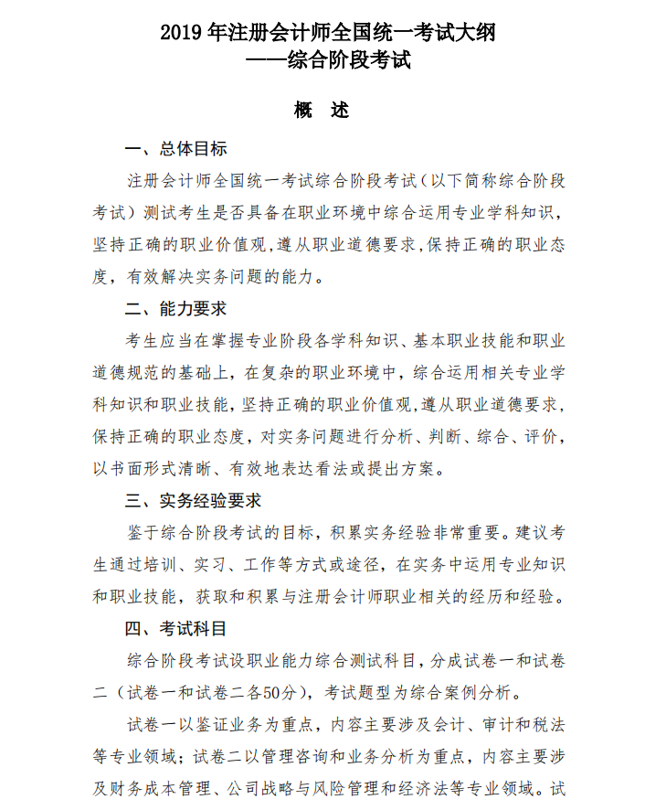 2019年注冊會計(jì)師綜合階段考試大綱