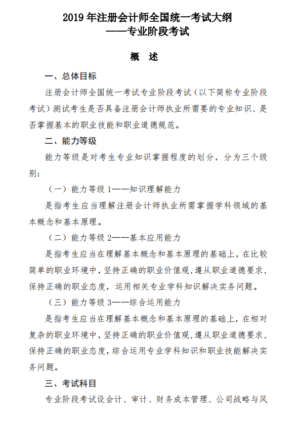 2019年注會專業(yè)階段考試大綱概述