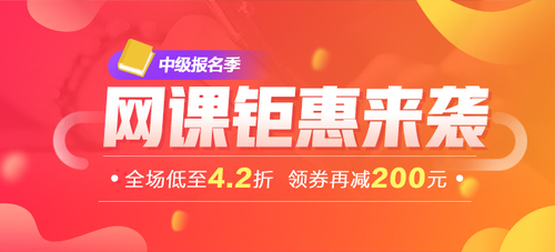 中級會計網(wǎng)課