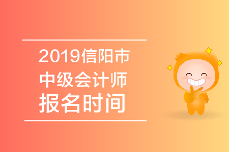 2019年信陽市中級會計(jì)師報(bào)名時(shí)間公布了嗎？