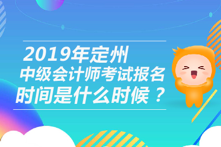 2019年定州中級會計師考試報名時間是什么時候？