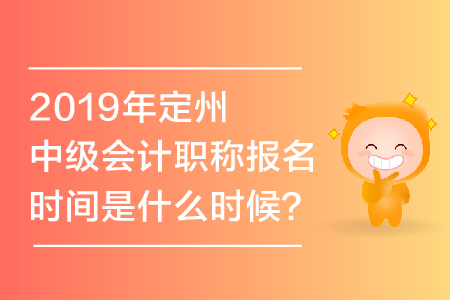 2019年定州中級會計職稱報名時間是什么時候？