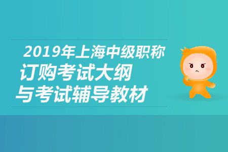 2019年上海中級(jí)職稱訂購(gòu)考試大綱與考試輔導(dǎo)教材