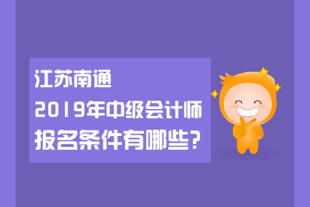 江蘇南通2019年中級會計師報名條件有哪些？