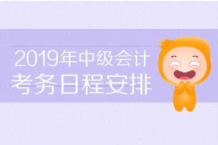 陜西省2019年中級(jí)會(huì)計(jì)職稱考務(wù)日程安排有哪些？