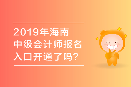 2019年海南中級(jí)會(huì)計(jì)師報(bào)名入口開(kāi)通了嗎？