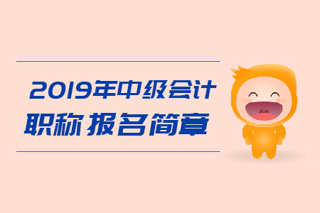 2019年甘肅省中級會計職稱考務(wù)日程安排已公布！