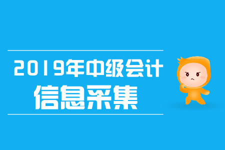 2019年河南安陽(yáng)中級(jí)會(huì)計(jì)考試采集時(shí)間已公布！