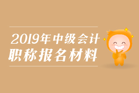2019年河南鶴壁中級會計職稱網(wǎng)上報名提交材料有哪些