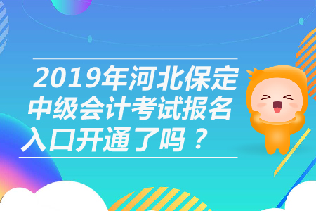 2019年河北保定中級(jí)會(huì)計(jì)考試報(bào)名入口開通了嗎？