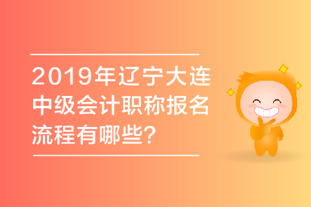 2019年遼寧大連中級會計職稱報名流程有哪些？