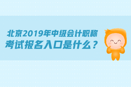 北京2019年中級(jí)會(huì)計(jì)職稱(chēng)考試報(bào)名入口是什么？