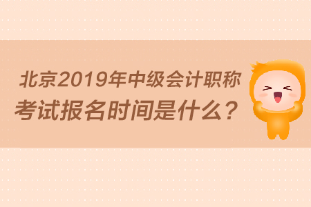 北京2019年中級會計職稱考試報名時間是什么？