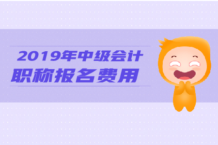 2019年河北省中級會計師報名繳費時間到哪天？考試時間在哪天？