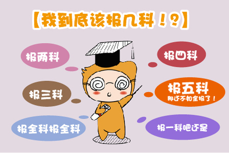 2019注會(huì)考試，應(yīng)該報(bào)幾科?