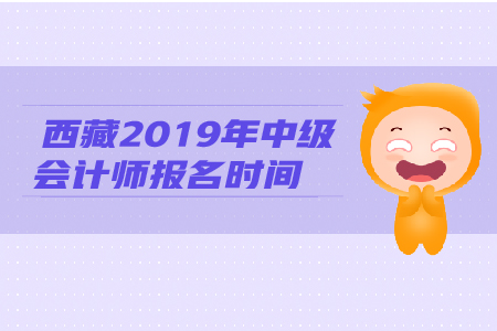 西藏2019年中級(jí)會(huì)計(jì)師報(bào)名時(shí)間何時(shí)截止