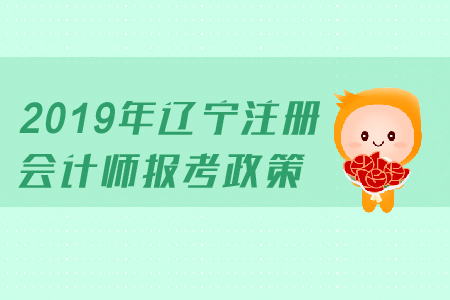 2019年遼寧注冊會(huì)計(jì)師報(bào)考政策公布了嗎？