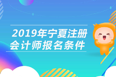 2019年寧夏注冊(cè)會(huì)計(jì)師報(bào)名條件公布了嗎？