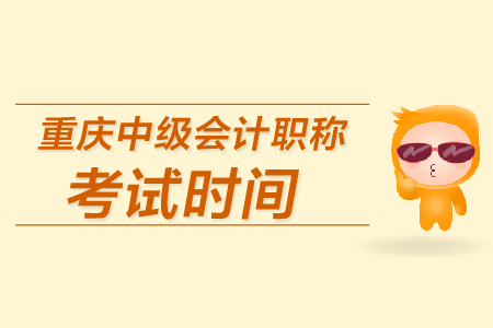 重慶中級會計職稱考試時間是哪天？
