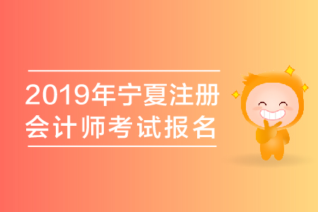 2019年寧夏注冊(cè)會(huì)計(jì)師考試報(bào)名時(shí)間公布了嗎